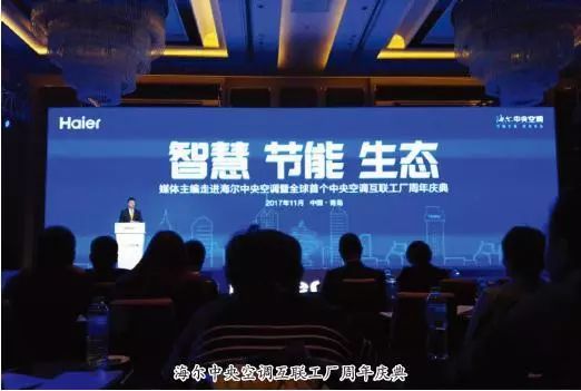 海爾智能制造生態圈的實踐與突破 中央空調互聯工廠周年慶典啟示