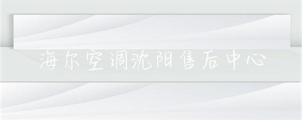 海爾空調沈陽售后中心 專業服務，貼心保障，中央空調維護專家