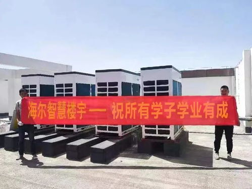 海爾中央空調助力新疆生產建設兵團興新職業技術學院營造舒適教學環境
