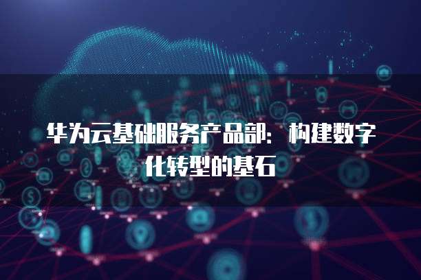 城市數字孿生 EI服務產品部引領的數字技術服務新范式